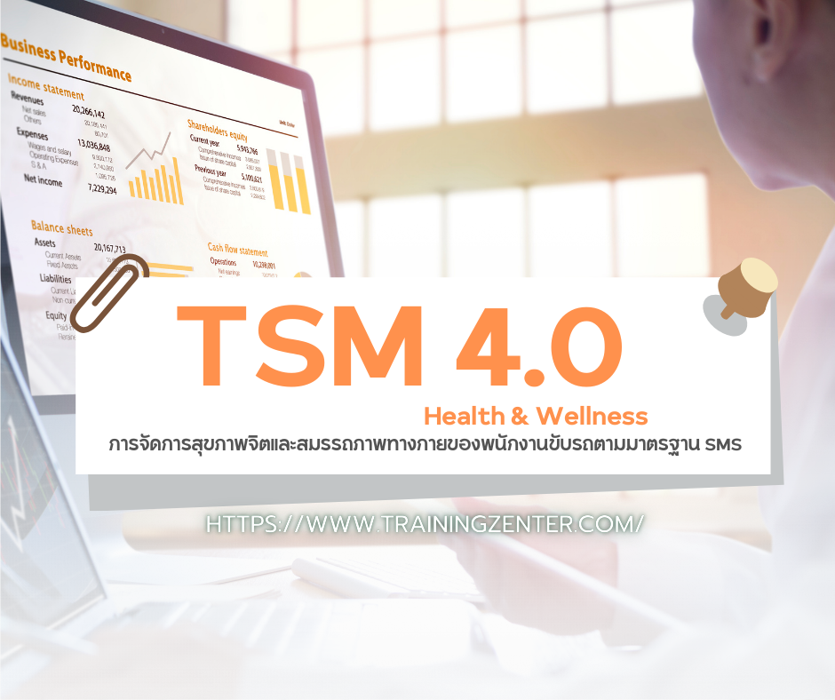 Health & Wellness TSM: การจัดการสุขภาพจิตและสมรรถภาพทางกายของพนักงานขับรถตามมาตรฐาน SMS