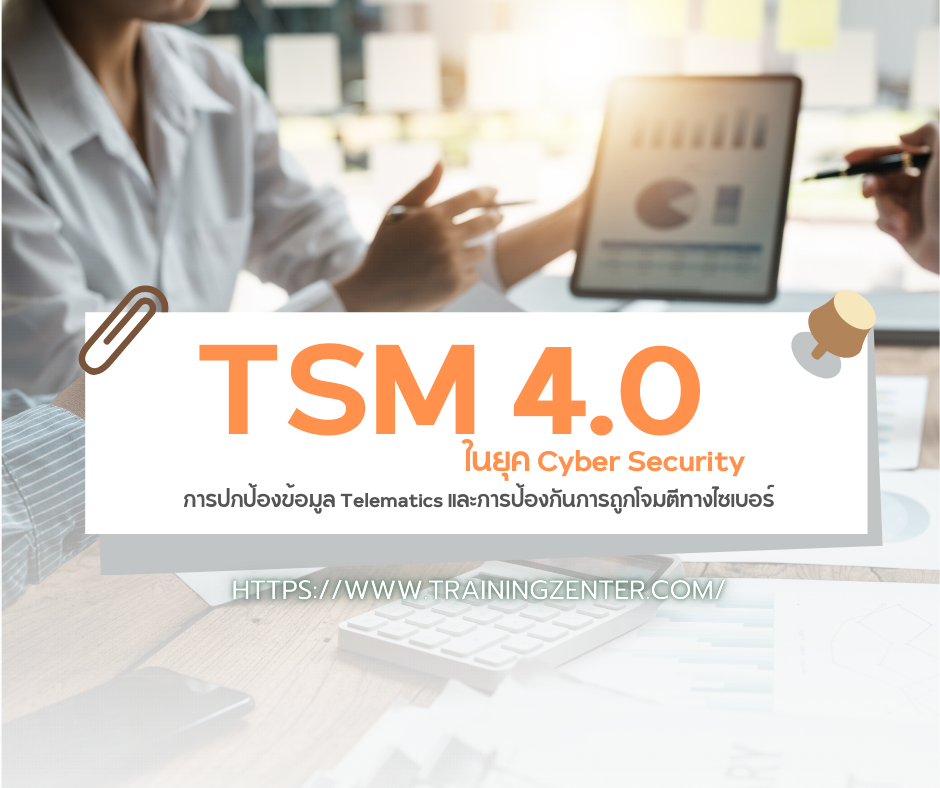 TSM ในยุค Cyber Security: การปกป้องข้อมูล Telematics และการป้องกันการถูกโจมตีทางไซเบอร์