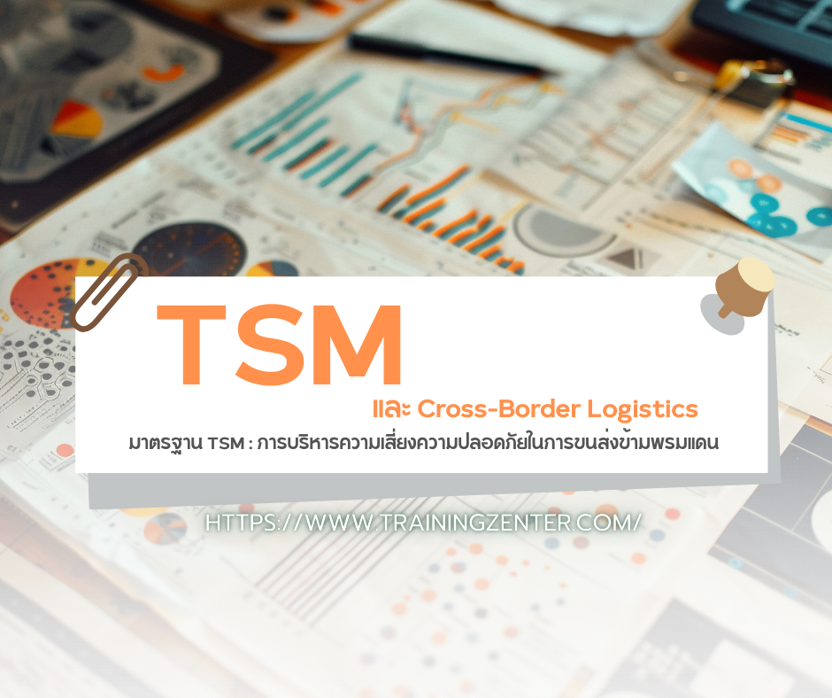 มาตรฐาน TSM และ Cross-Border Logistics: การบริหารความเสี่ยงความปลอดภัยในการขนส่งข้ามพรมแดน