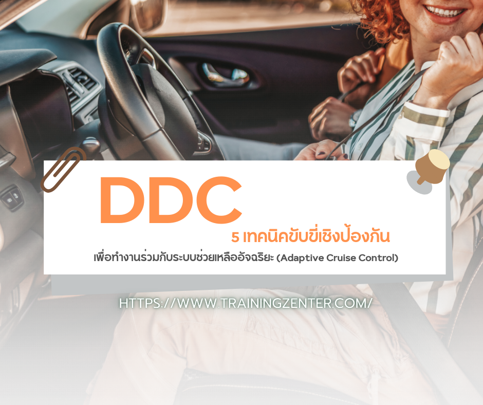 DDC & ADAS: 5 เทคนิคขับขี่เชิงป้องกันเพื่อทำงานร่วมกับระบบช่วยเหลืออัจฉริยะ (Adaptive Cruise Control, Lane Keep Assist)
