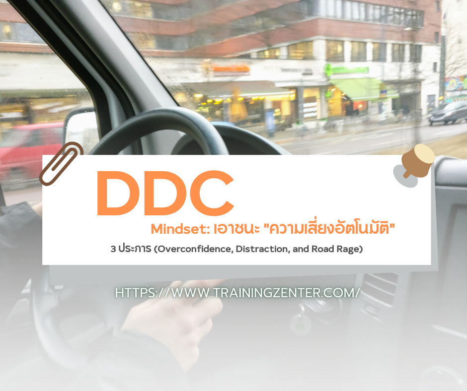 DDC Mindset: เอาชนะ "ความเสี่ยงอัตโนมัติ" 3 ประการ (Overconfidence, Distraction, and Road Rage)