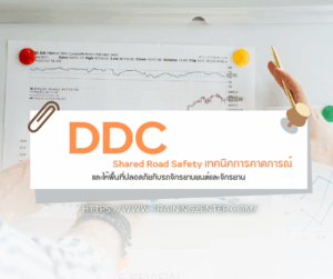 DDC & Shared Road Safety: เทคนิคการคาดการณ์และให้พื้นที่ปลอดภัยกับรถจักรยานยนต์และจักรยาน