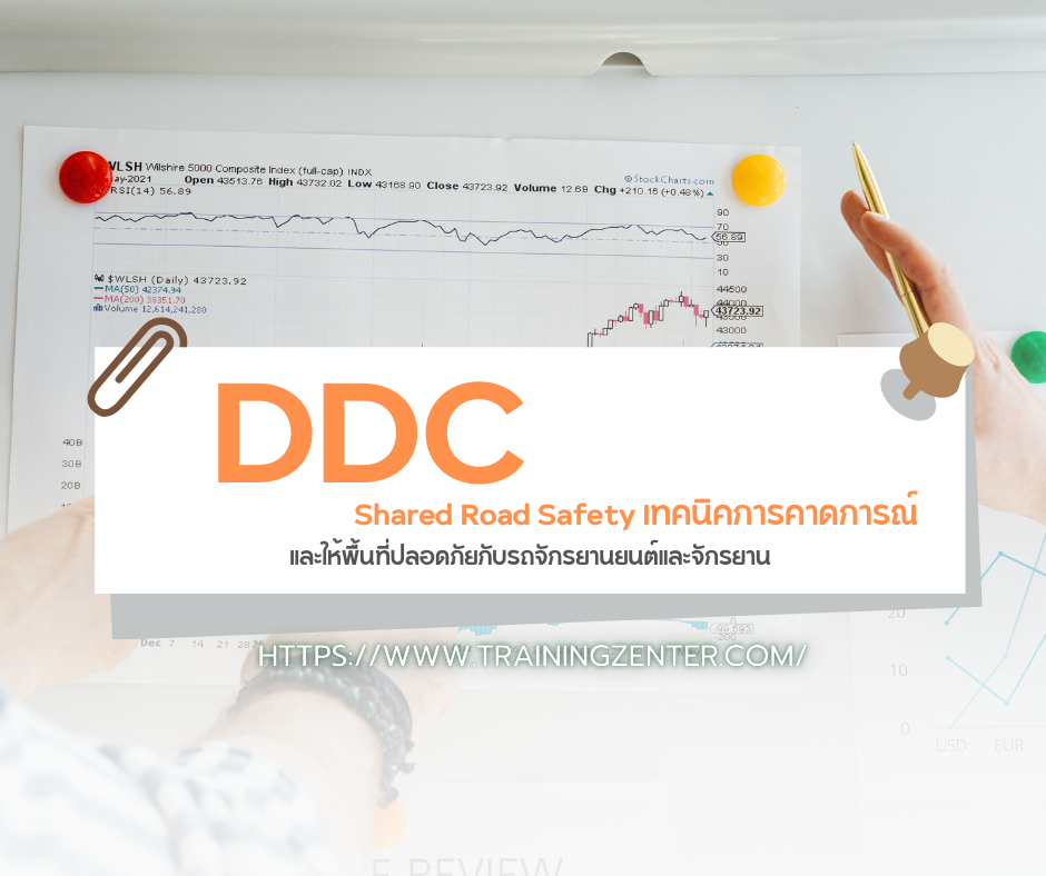 DDC & Shared Road Safety: เทคนิคการคาดการณ์และให้พื้นที่ปลอดภัยกับรถจักรยานยนต์และจักรยาน