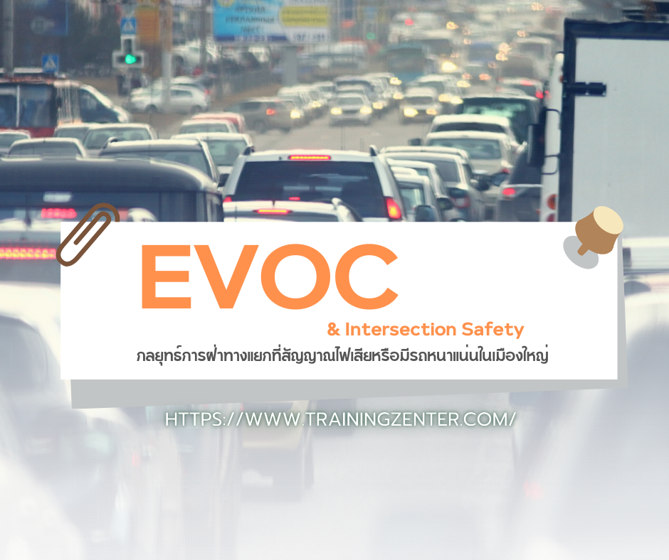 EVOC & Intersection Safety: กลยุทธ์การฝ่าทางแยกที่สัญญาณไฟเสียหรือมีรถหนาแน่นในเมืองใหญ่
