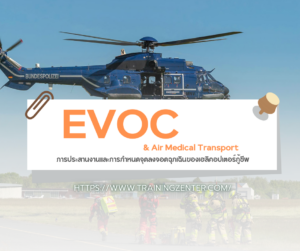 EVOC & Air Medical Transport: การประสานงานและการกำหนดจุดลงจอดฉุกเฉินของเฮลิคอปเตอร์กู้ชีพ