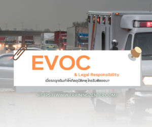 EVOC & Legal Responsibility: เมื่อรถฉุกเฉินทำให้เกิดอุบัติเหตุ ใครรับผิดชอบ?