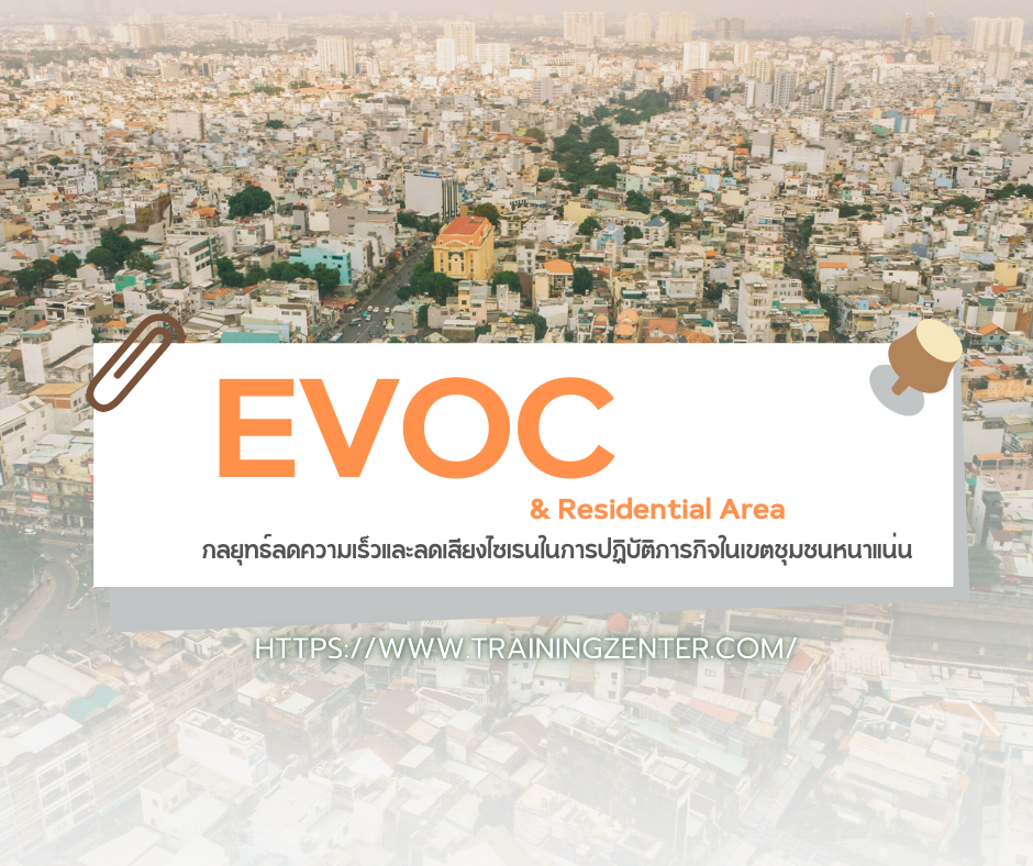 EVOC & Residential Area: กลยุทธ์ลดความเร็วและลดเสียงไซเรนในการปฏิบัติภารกิจในเขตชุมชนหนาแน่น