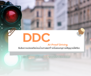 AI-Proof Driving: การใช้เทคนิค DDC ยืนยันความปลอดภัยก่อนข้ามทางแยกที่ 'รถไม่ยอมหยุด' แม้สัญญาณไฟเขียว