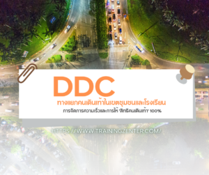 ทางแยกคนเดินเท้า: DDC ในเขตชุมชนและโรงเรียน การจัดการความเร็วและการให้ 'สิทธิคนเดินเท้า' 100%