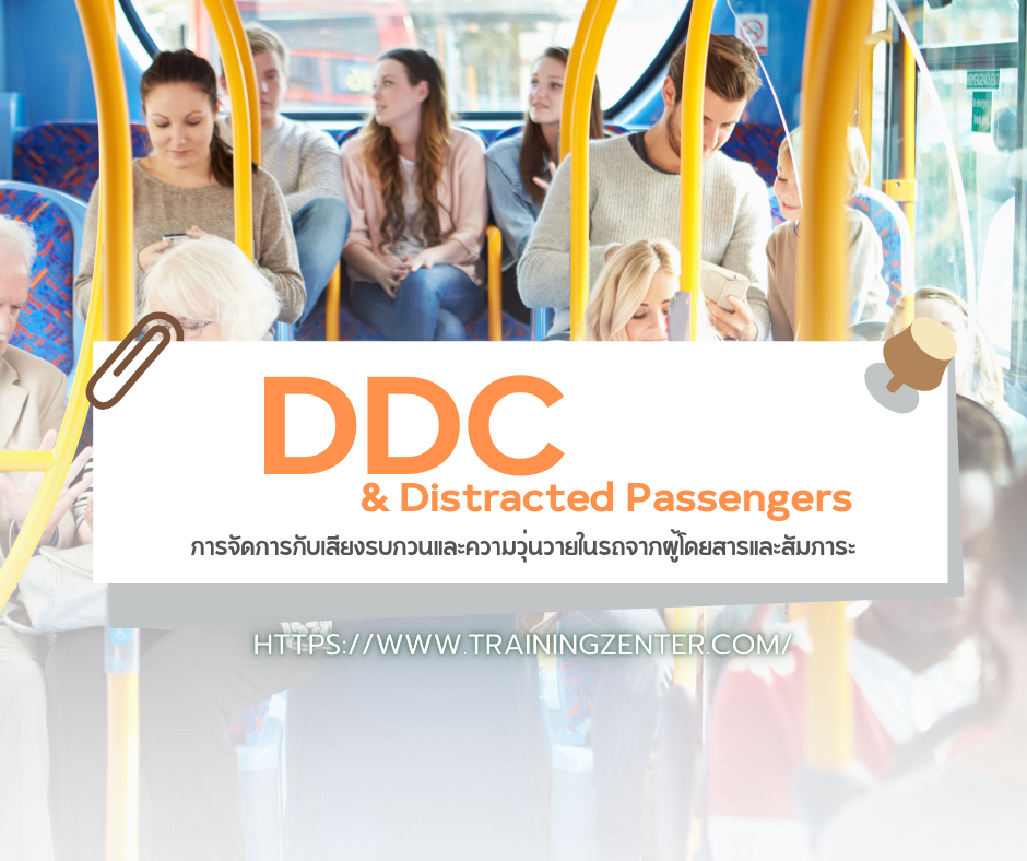 DDC & Distracted Passengers: การจัดการกับเสียงรบกวนและความวุ่นวายในรถจากผู้โดยสารและสัมภาระ