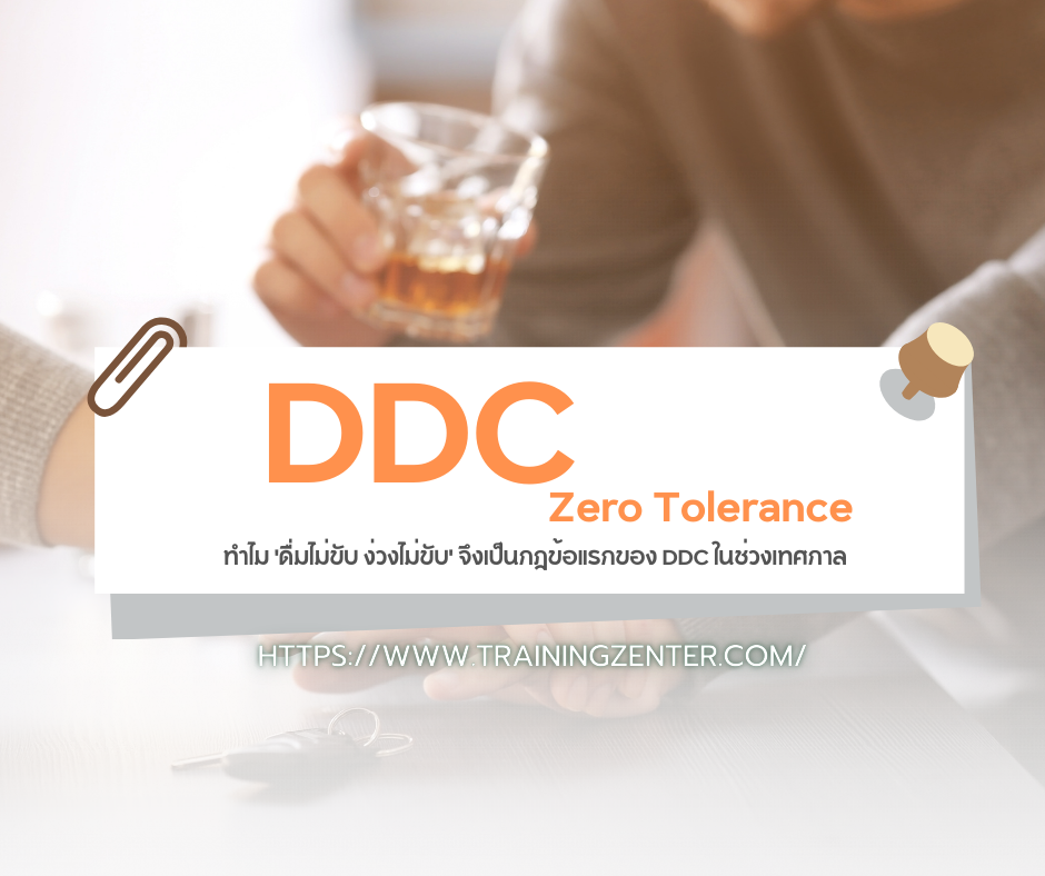 Zero Tolerance: ทำไม 'ดื่มไม่ขับ ง่วงไม่ขับ' จึงเป็นกฎข้อแรกของ DDC ในช่วงเทศกาล