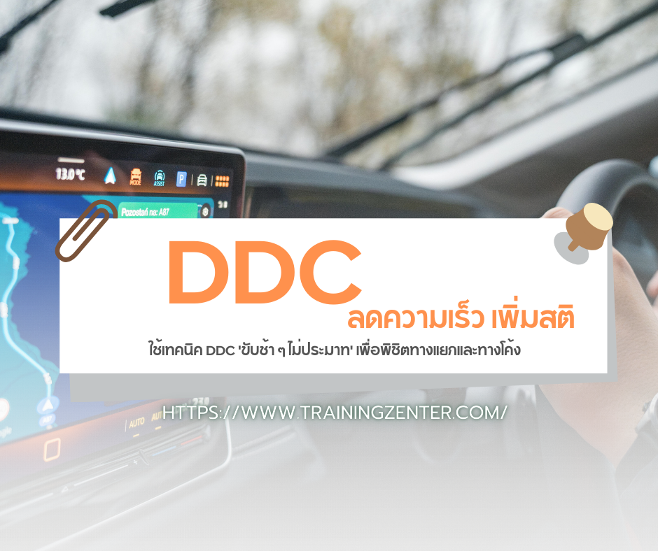 ลดความเร็ว เพิ่มสติ: ใช้เทคนิค DDC 'ขับช้า ๆ ไม่ประมาท' เพื่อพิชิตทางแยกและทางโค้ง