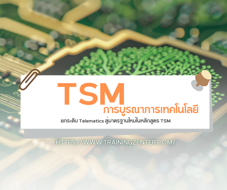 การบูรณาการเทคโนโลยี: ยกระดับ Telematics สู่มาตรฐานใหม่ในหลักสูตร TSM
