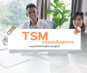 การยกระดับบุคลากร: มาตรฐานใหม่สำหรับผู้จัดการและผู้ขับขี่