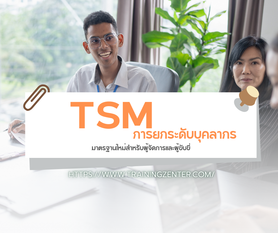 การยกระดับบุคลากร: มาตรฐานใหม่สำหรับผู้จัดการและผู้ขับขี่