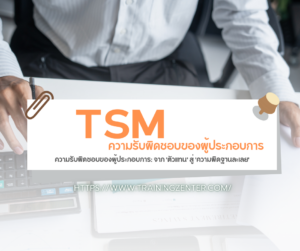 ความรับผิดชอบของผู้ประกอบการ: จาก 'ตัวแทน' สู่ 'ความผิดฐานละเลย'