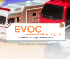 การจัดการสิทธิพิเศษทางกฎหมาย: ขอบเขตและข้อจำกัดของรถฉุกเฉินตามมาตรฐาน EVOC