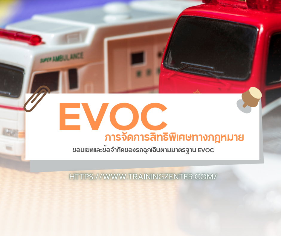 การจัดการสิทธิพิเศษทางกฎหมาย: ขอบเขตและข้อจำกัดของรถฉุกเฉินตามมาตรฐาน EVOC