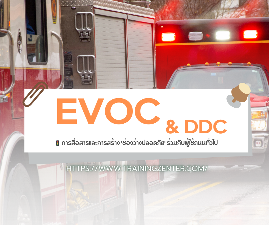 การสื่อสารและการสร้าง 'ช่องว่างปลอดภัย' ร่วมกับผู้ใช้ถนนทั่วไป (EVOC & DDC)