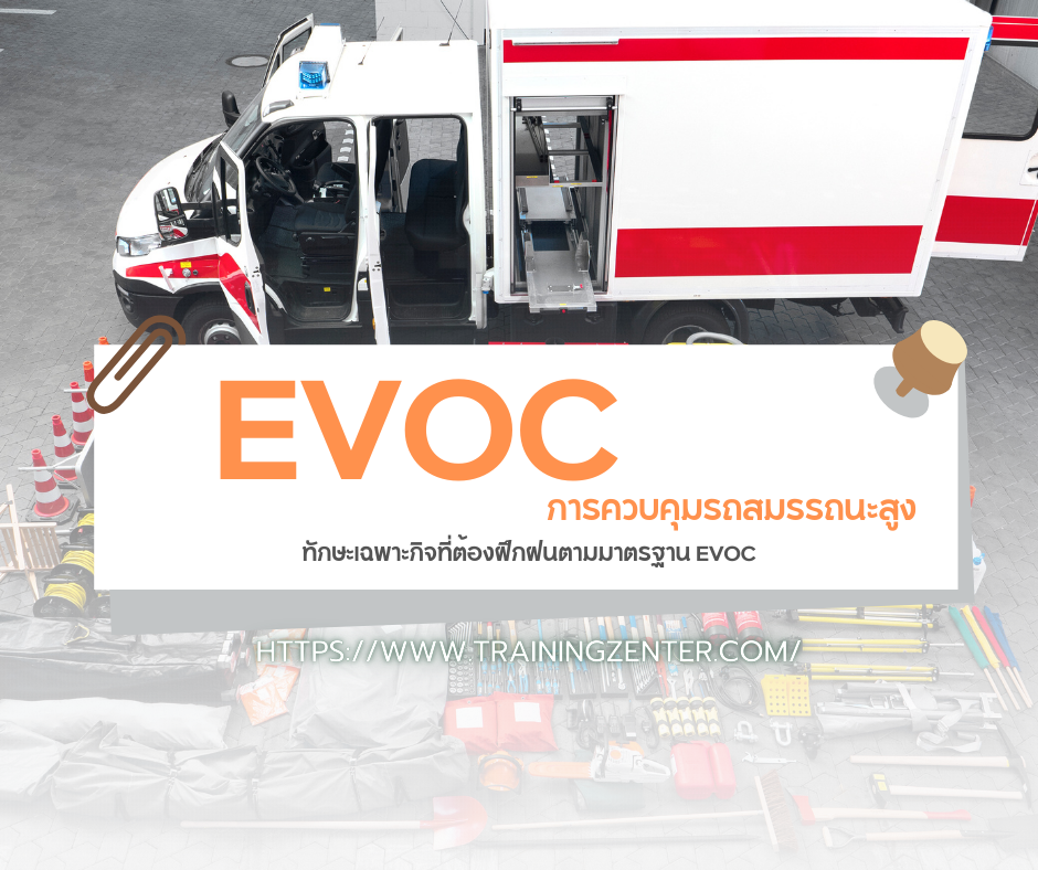 การควบคุมรถสมรรถนะสูง: ทักษะเฉพาะกิจที่ต้องฝึกฝนตามมาตรฐาน EVOC