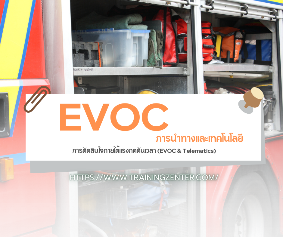 การนำทางและเทคโนโลยี: การตัดสินใจภายใต้แรงกดดันเวลา (EVOC & Telematics)