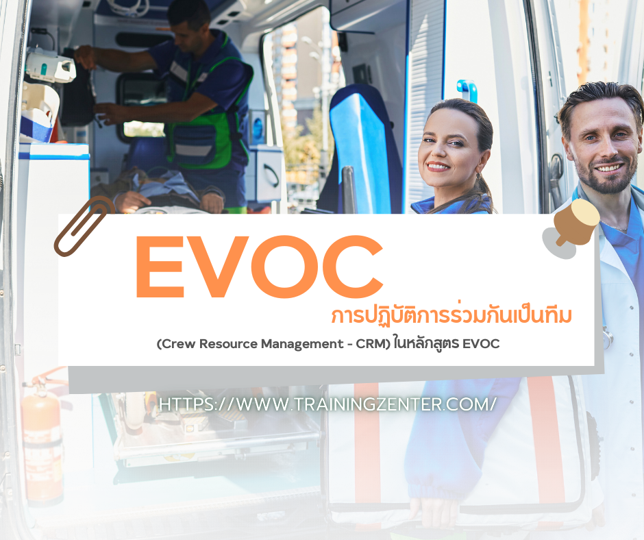 การปฏิบัติการร่วมกันเป็นทีม (Crew Resource Management - CRM) ในหลักสูตร EVOC