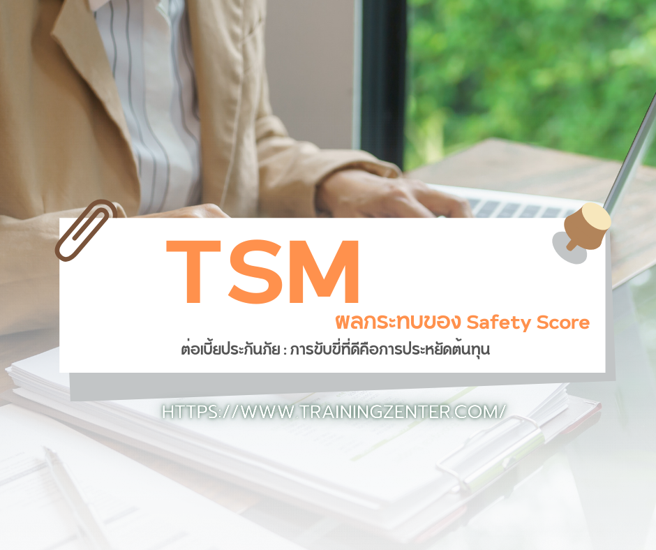 ผลกระทบของ Safety Score ต่อเบี้ยประกันภัย: การขับขี่ที่ดีคือการประหยัดต้นทุน