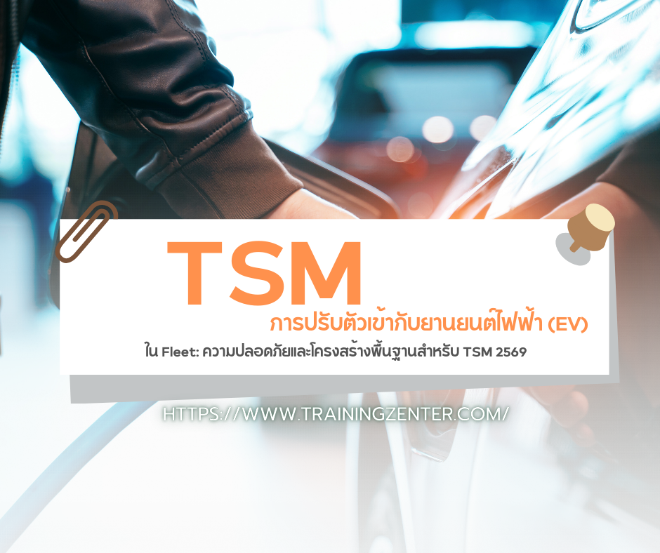 การปรับตัวเข้ากับยานยนต์ไฟฟ้า (EV) ใน Fleet: ความปลอดภัยและโครงสร้างพื้นฐานสำหรับ TSM 2569