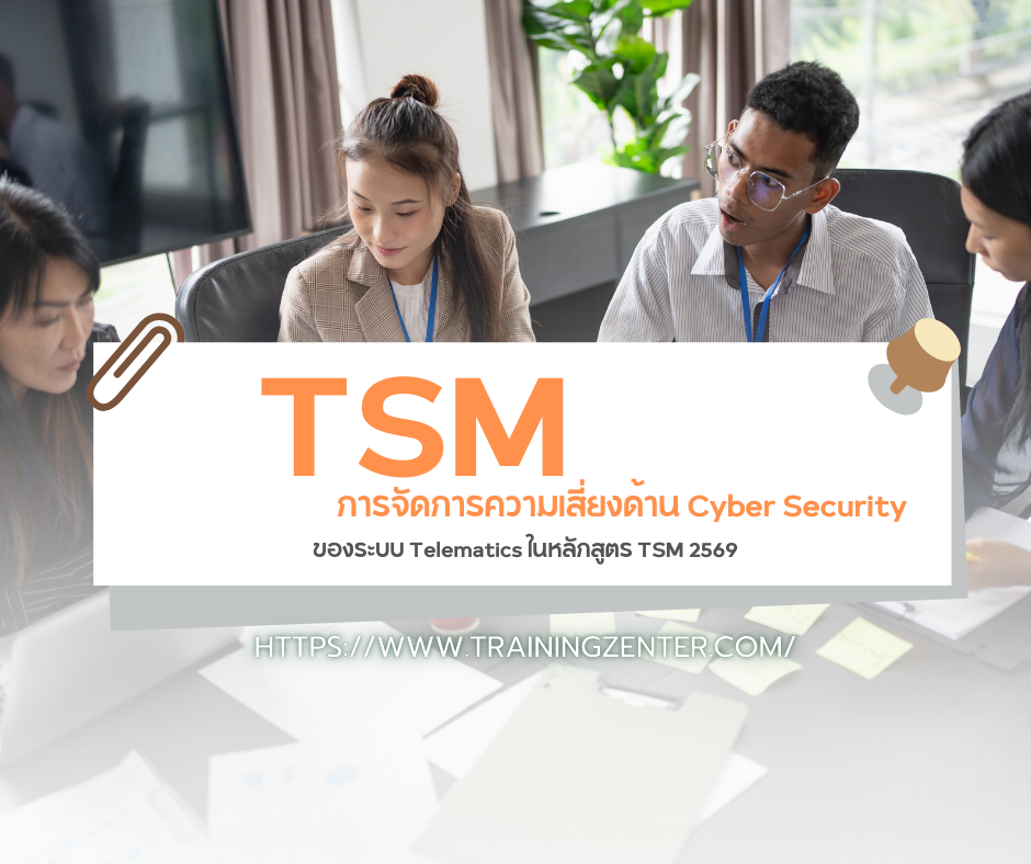 การจัดการความเสี่ยงด้าน Cyber Security ของระบบ Telematics ในหลักสูตร TSM 2569