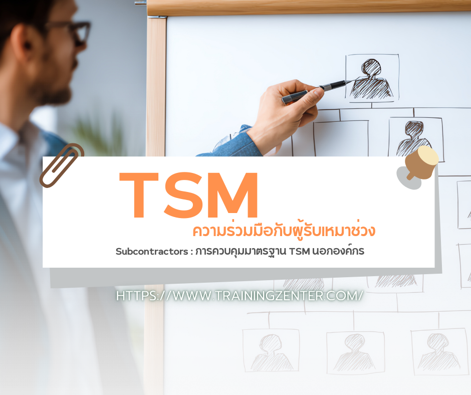 ความร่วมมือกับผู้รับเหมาช่วง (Subcontractors): การควบคุมมาตรฐาน TSM นอกองค์กร