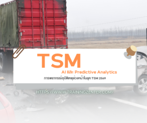 AI และ Predictive Analytics: การพยากรณ์อุบัติเหตุล่วงหน้าในยุค TSM 2569