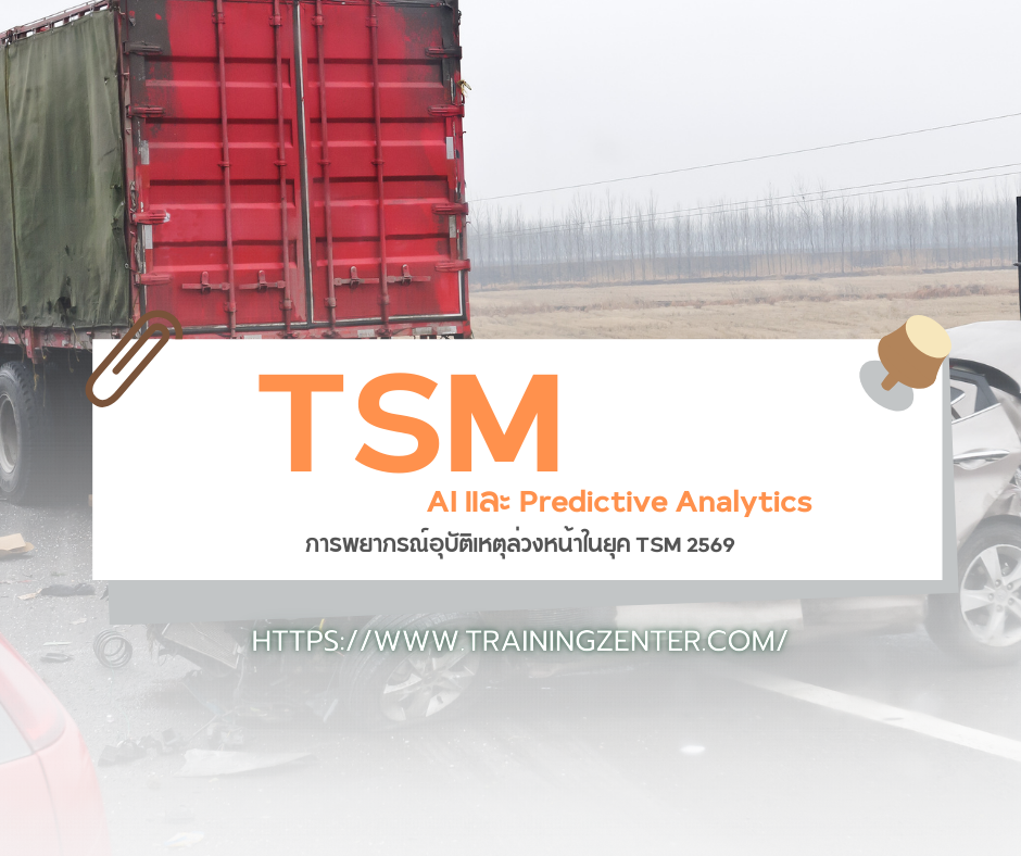 AI และ Predictive Analytics: การพยากรณ์อุบัติเหตุล่วงหน้าในยุค TSM 2569