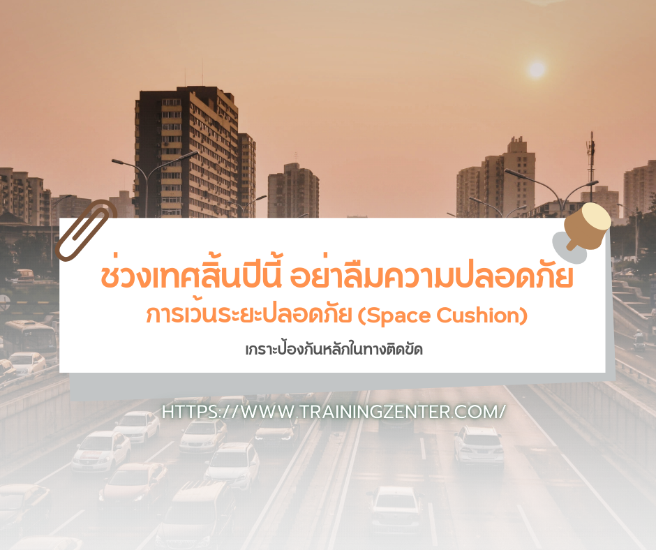 การเว้นระยะปลอดภัย (Space Cushion): เกราะป้องกันหลักในทางติดขัด