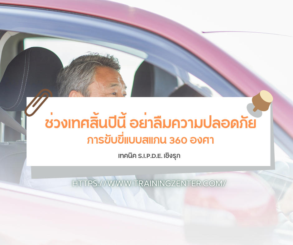 การขับขี่แบบสแกน 360 องศา: เทคนิค S.I.P.D.E. เชิงรุก