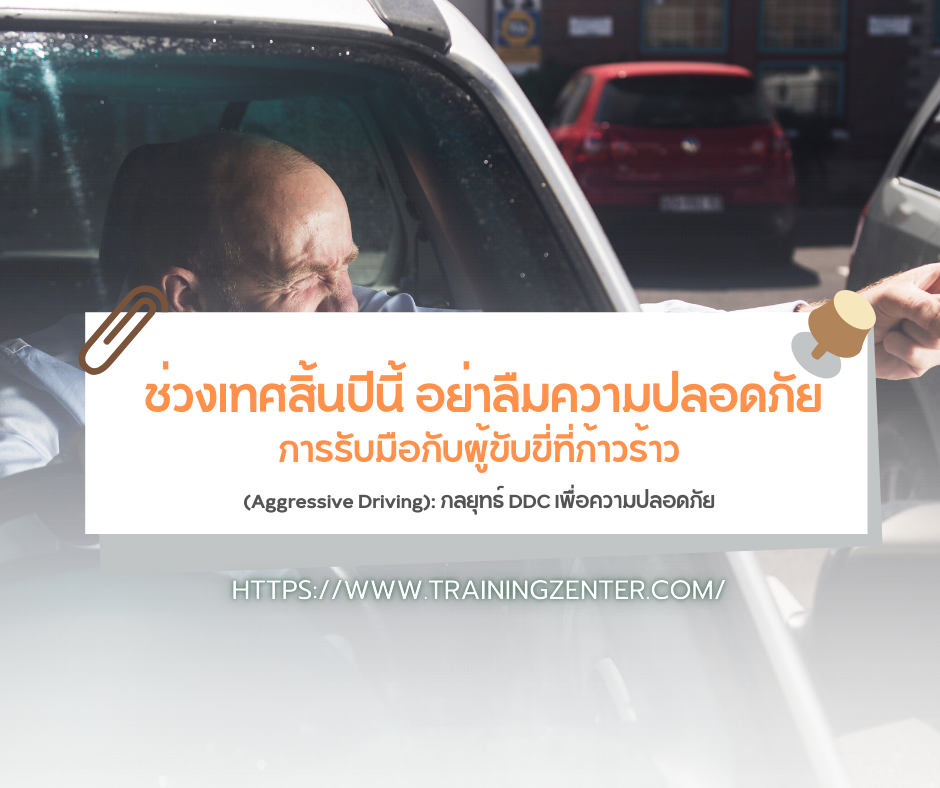 การรับมือกับผู้ขับขี่ที่ก้าวร้าว (Aggressive Driving): กลยุทธ์ DDC เพื่อความปลอดภัย