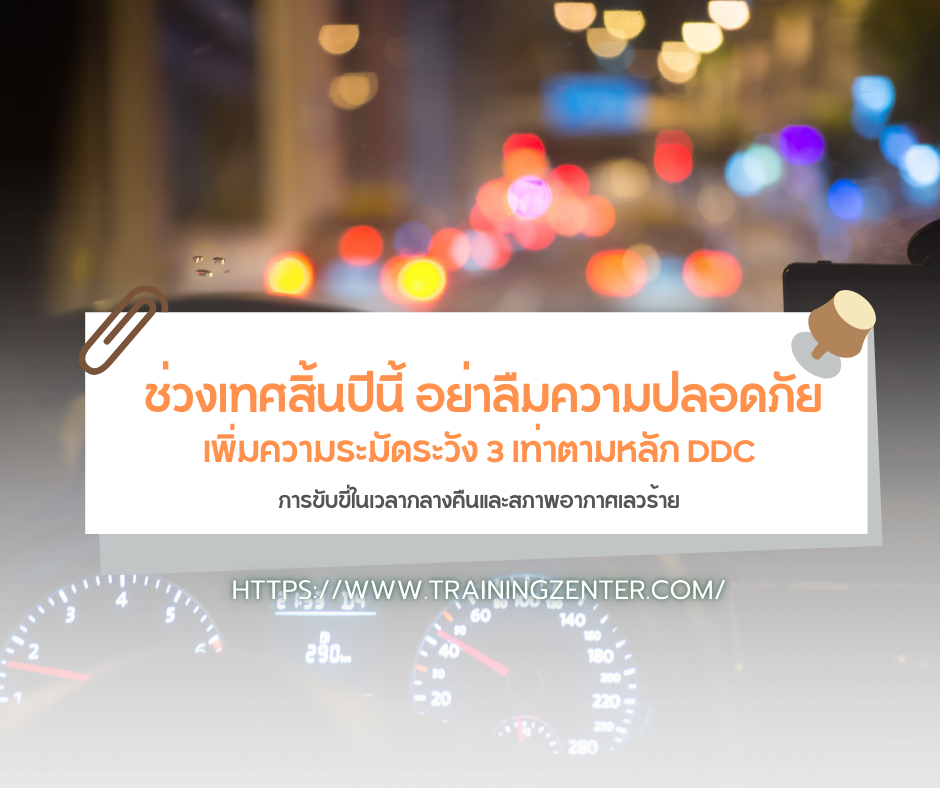 การขับขี่ในเวลากลางคืนและสภาพอากาศเลวร้าย: เพิ่มความระมัดระวัง 3 เท่าตามหลัก DDC