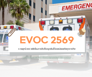 EVOC 2569: 5 กลยุทธ์ DDC พลิกโฉมการขับขี่รถฉุกเฉินให้รอดปลอดภัยทุกภารกิจ!