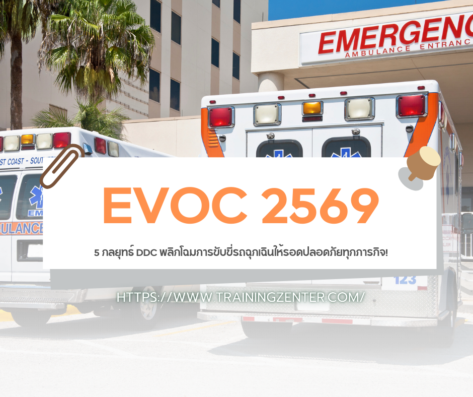 EVOC 2569: 5 กลยุทธ์ DDC พลิกโฉมการขับขี่รถฉุกเฉินให้รอดปลอดภัยทุกภารกิจ!