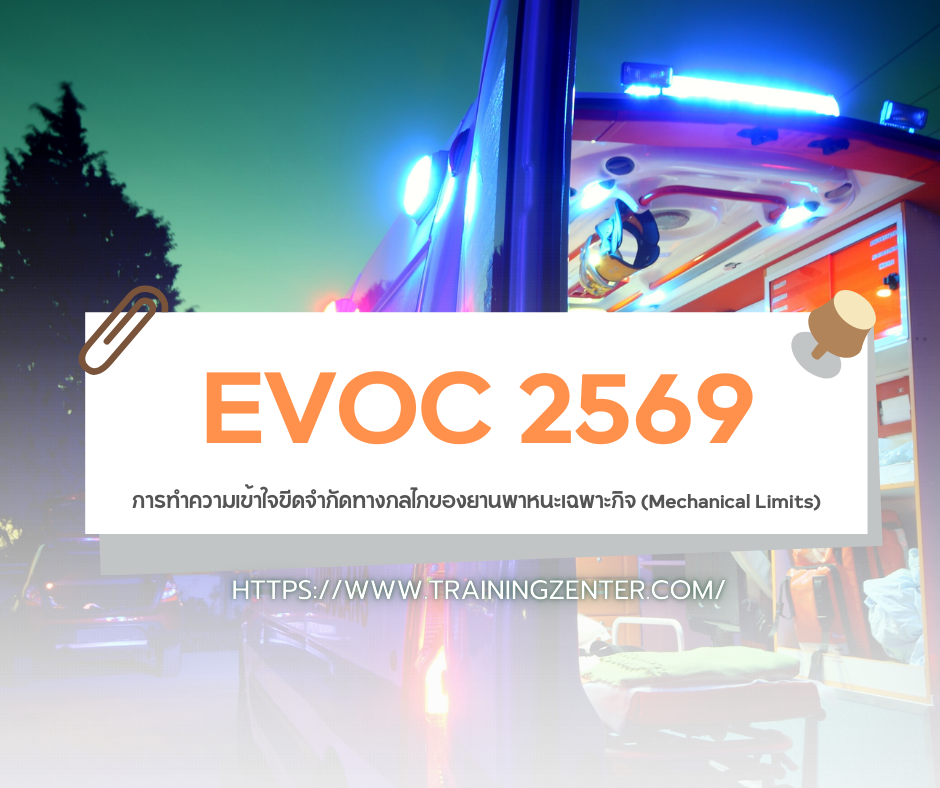 การทำความเข้าใจขีดจำกัดทางกลไกของยานพาหนะเฉพาะกิจ (Mechanical Limits) ตามหลัก EVOC