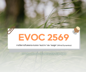 การจัดการกับผลกระทบของ "ลมปะทะ" และ "ลมดูด" (Wind Dynamics) ตามหลัก EVOC
