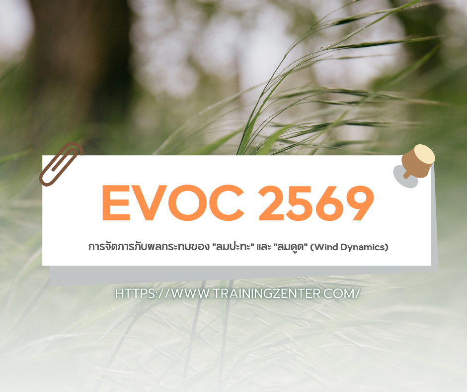 การจัดการกับผลกระทบของ "ลมปะทะ" และ "ลมดูด" (Wind Dynamics) ตามหลัก EVOC