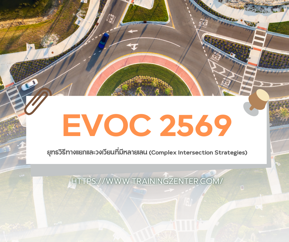 ยุทธวิธีทางแยกและวงเวียนที่มีหลายเลน (Complex Intersection Strategies) ตามหลัก EVOC