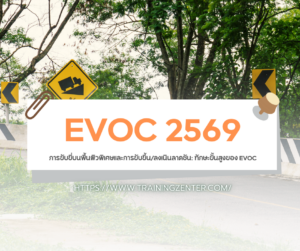 การขับขี่บนพื้นผิวพิเศษและการขับขึ้น/ลงเนินลาดชัน: ทักษะขั้นสูงของ EVOC