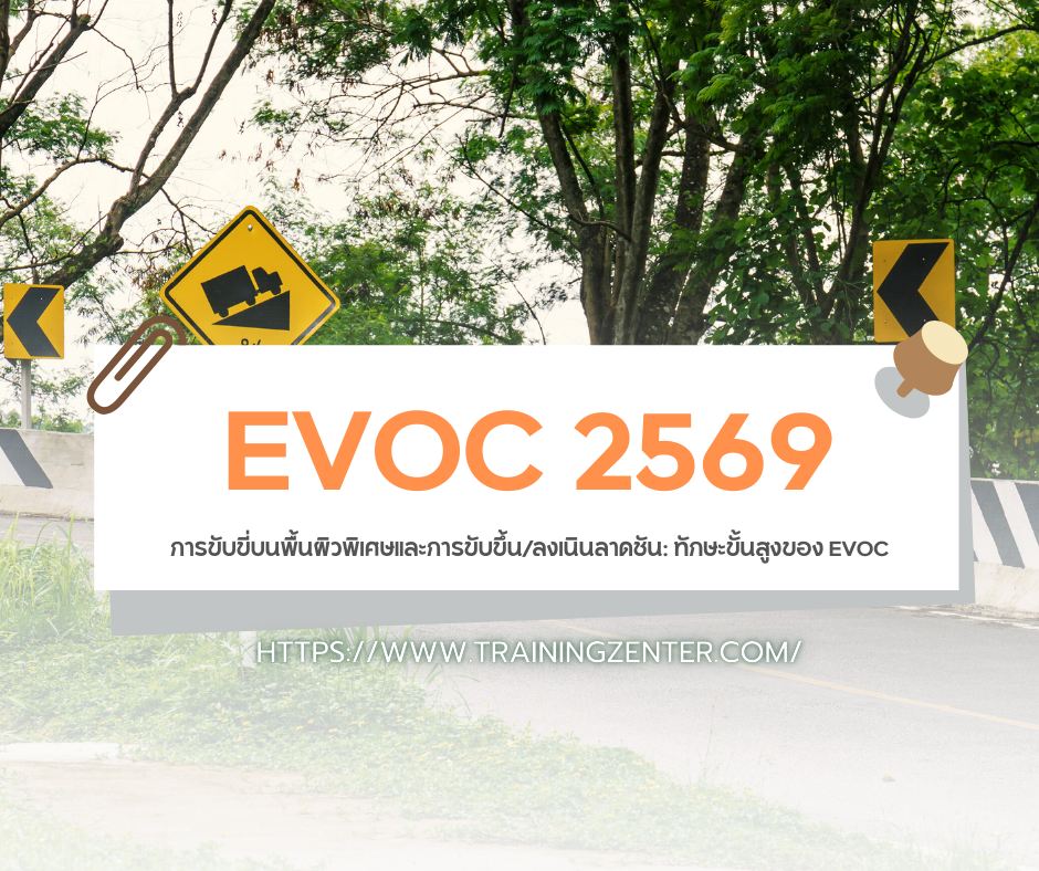 การขับขี่บนพื้นผิวพิเศษและการขับขึ้น/ลงเนินลาดชัน: ทักษะขั้นสูงของ EVOC