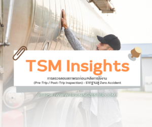 TSM Insights: การตรวจสอบสภาพรถก่อน/หลังการใช้งาน (Pre-Trip / Post-Trip Inspection) – รากฐานสู่ Zero Accident