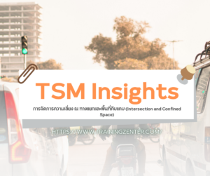 TSM Insights: การจัดการความเสี่ยง ณ ทางแยกและพื้นที่คับแคบ (Intersection and Confined Space)