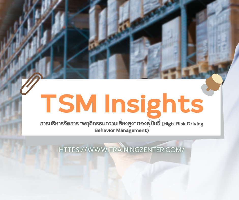 TSM Insights: การบริหารจัดการ "พฤติกรรมความเสี่ยงสูง" ของผู้ขับขี่ (High-Risk Driving Behavior Management)