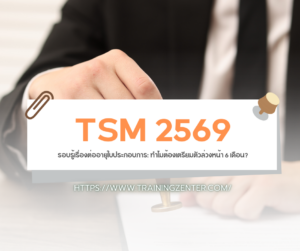 รอบรู้เรื่องต่ออายุใบประกอบการ: ทำไมต้องเตรียมตัวล่วงหน้า 6 เดือน?