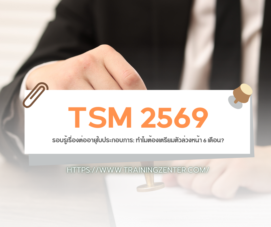 รอบรู้เรื่องต่ออายุใบประกอบการ: ทำไมต้องเตรียมตัวล่วงหน้า 6 เดือน?