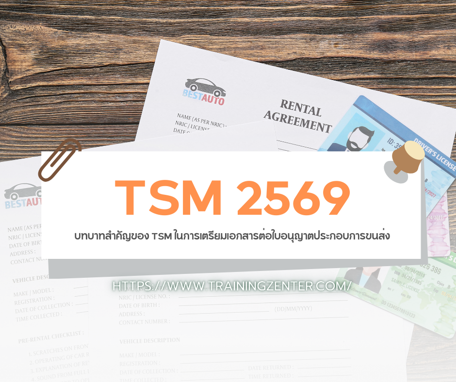 บทบาทสำคัญของ TSM ในการเตรียมเอกสารต่อใบอนุญาตประกอบการขนส่งปี 2569